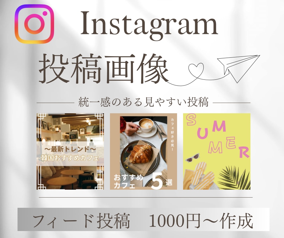 インスタ投稿デザイン作成代行します おしゃれで見やすいインスタ投稿・広告画像を制作 イメージ1