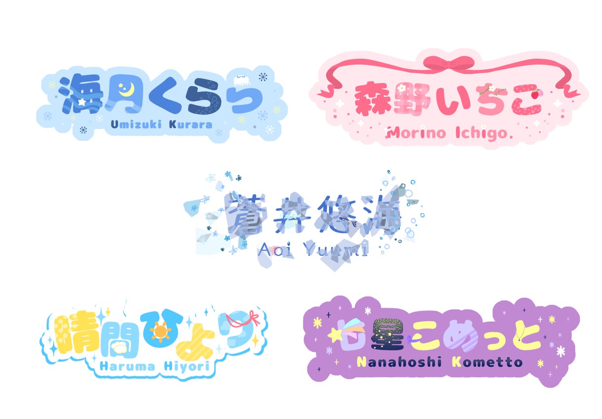Vtuberさんのネームロゴなどを作成します VTuberさんのネームロゴなどを作成します！商用利用可能◎ イメージ1