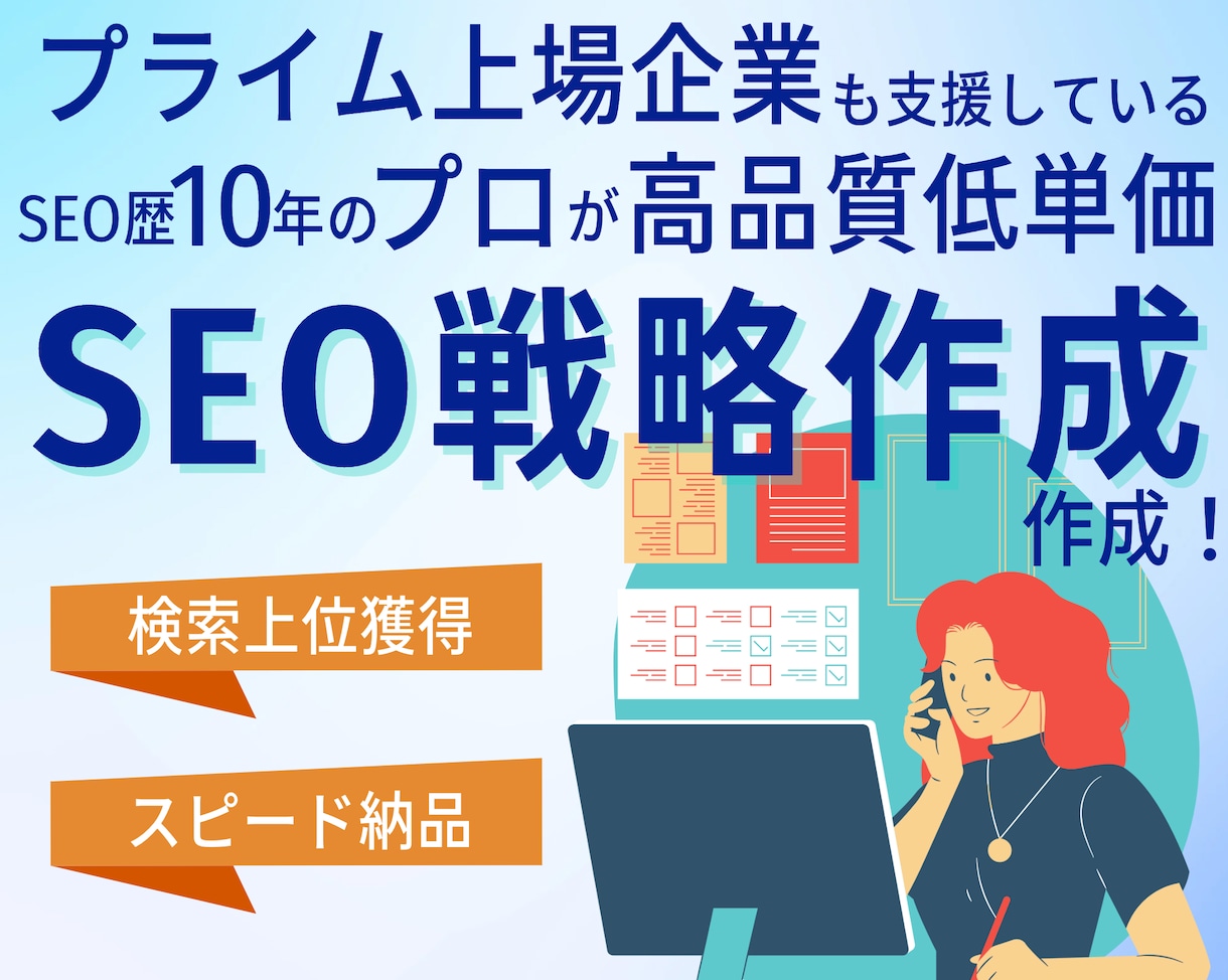 SEO10年経験者が貴社向けSEO戦略を作ります プロがキーワードを徹底精査し最適化 イメージ1