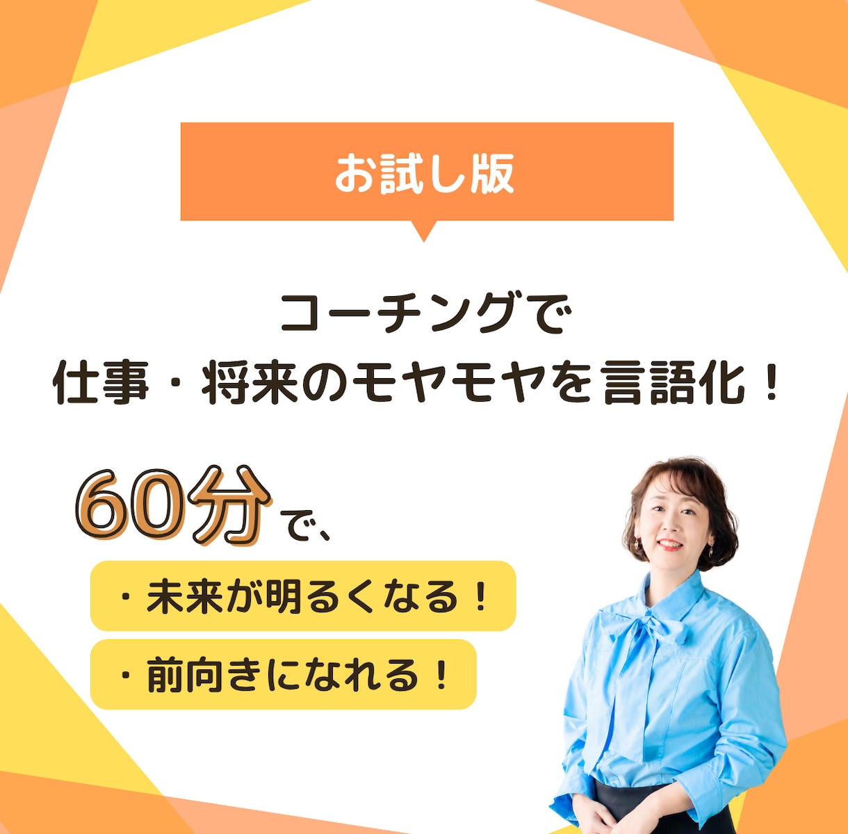 仕事・将来の悩みやモヤモヤを60分で言語化します 話した後、元気に少し前を向ける体験コーチング イメージ1