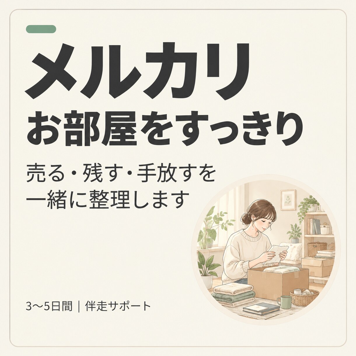 メルカリでお部屋をすっきり整える伴走サポートします 売る・残す・手放すを一緒に整理します イメージ1