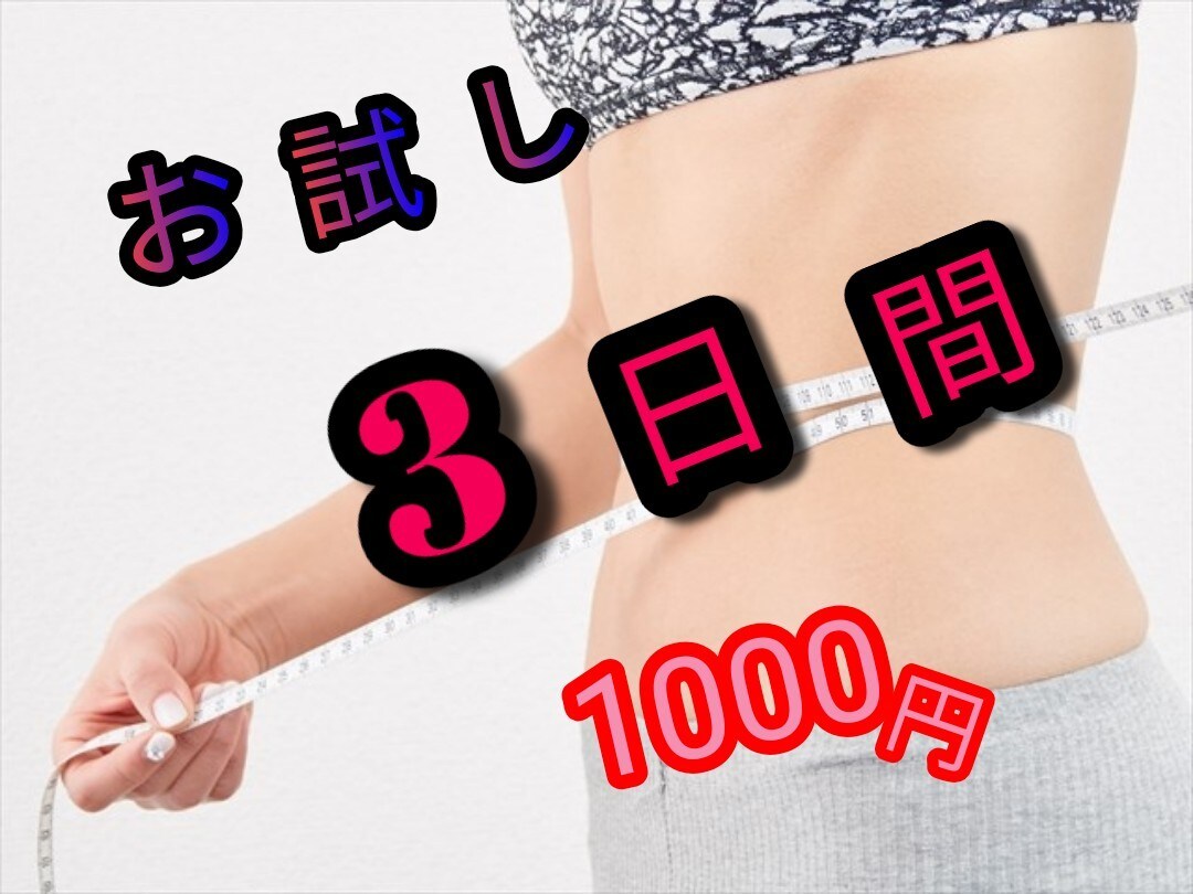 1週間3.5キロ~5キロダイエット☆お試し出します まず体験して確かめてみたい☆効果実感してみて下さい(^_^) イメージ1