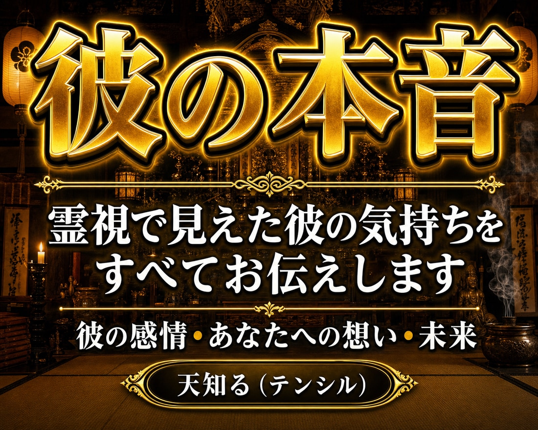 彼の本音｜最強霊視で本音をズバリ鑑定します 復縁・不倫・片想い・年の差恋愛…お悩みに優しく寄り添います イメージ1