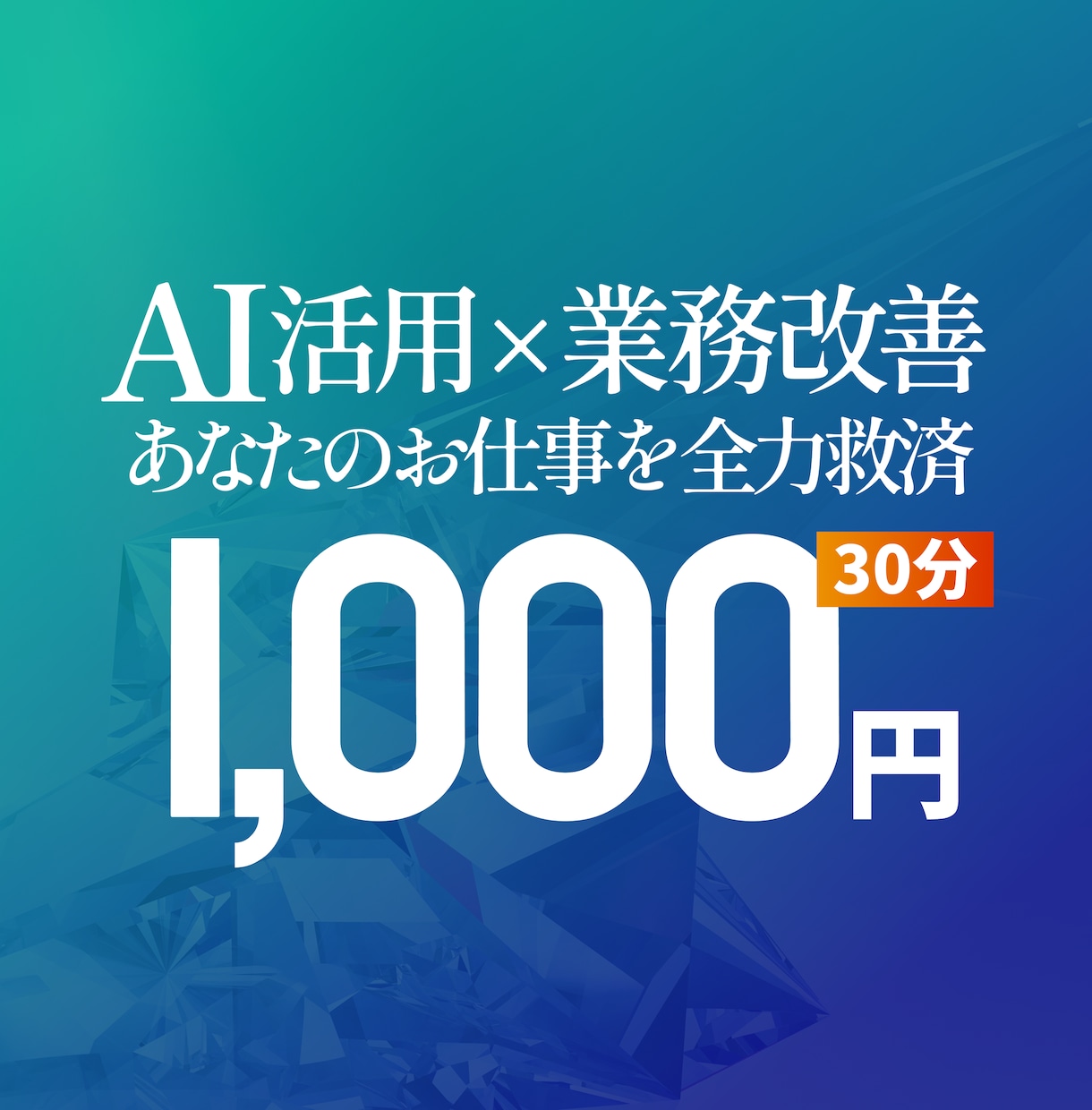 AI活用×業務改善｜あなたのお仕事を全力救済します ビデオチャットで今の課題をたくさん聞かせてください イメージ1