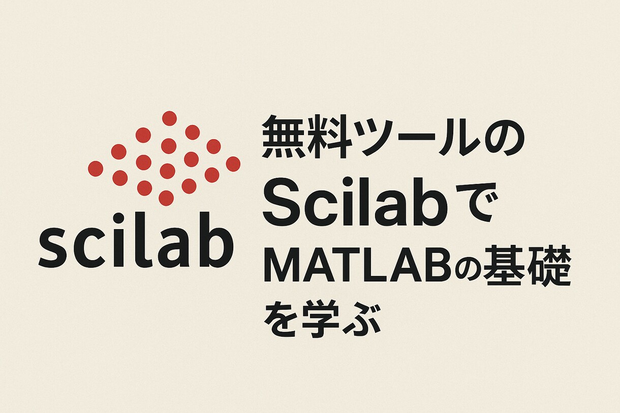 無料ツールScilabでMATLAB基礎を学びます 無料のツールScilabでMATLABの基礎を学ぶ イメージ1
