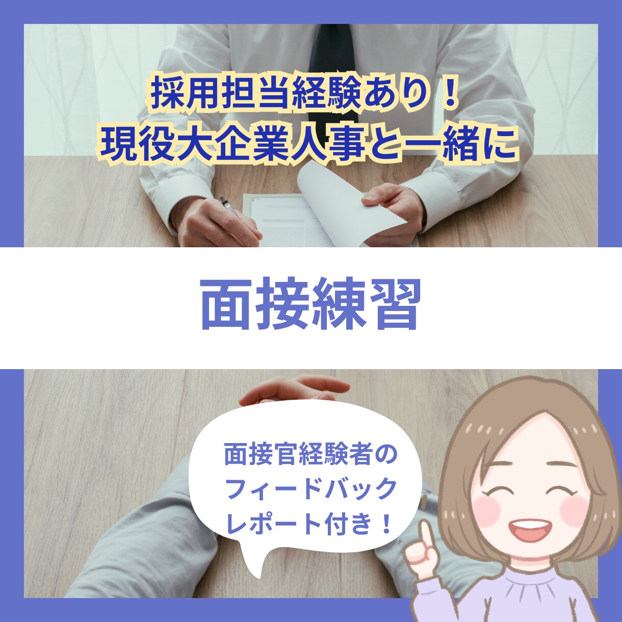 採用担当がビデオチャットで模擬面接します 内容からしぐさまで!豊富な経験を基に改善点をお伝えします。 イメージ1