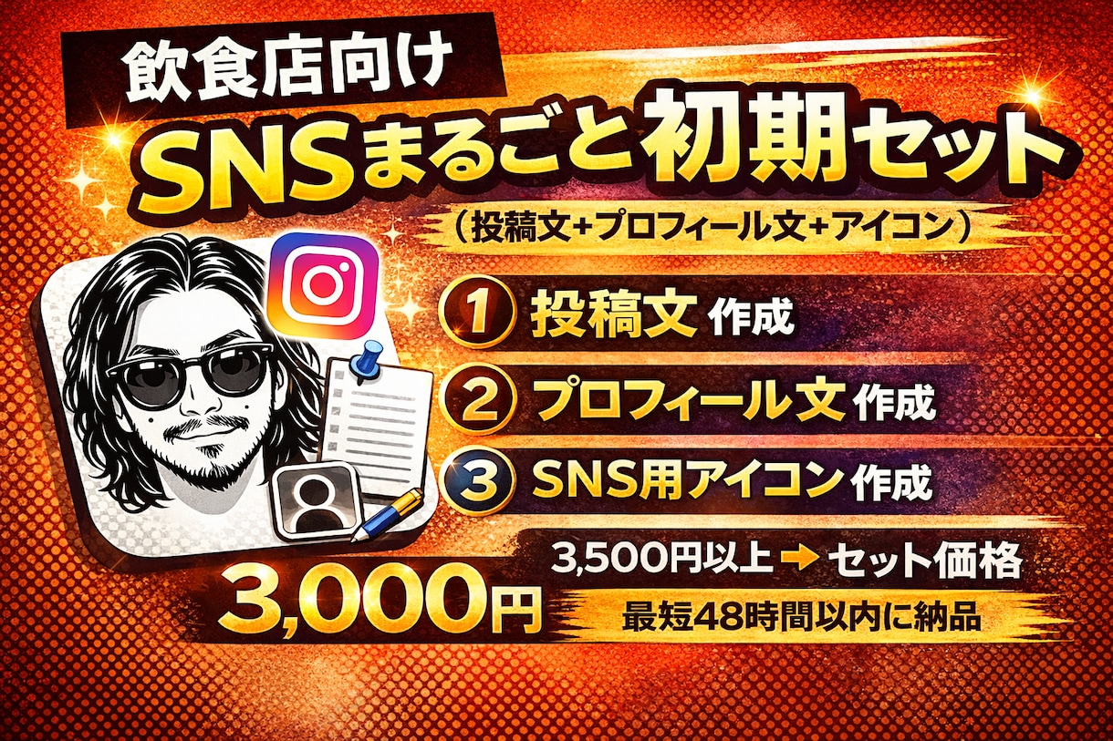 飲食店向け｜SNSまるごとスタートセット作成します 投稿文＋プロフィール文＋アイコンが揃う！ イメージ1