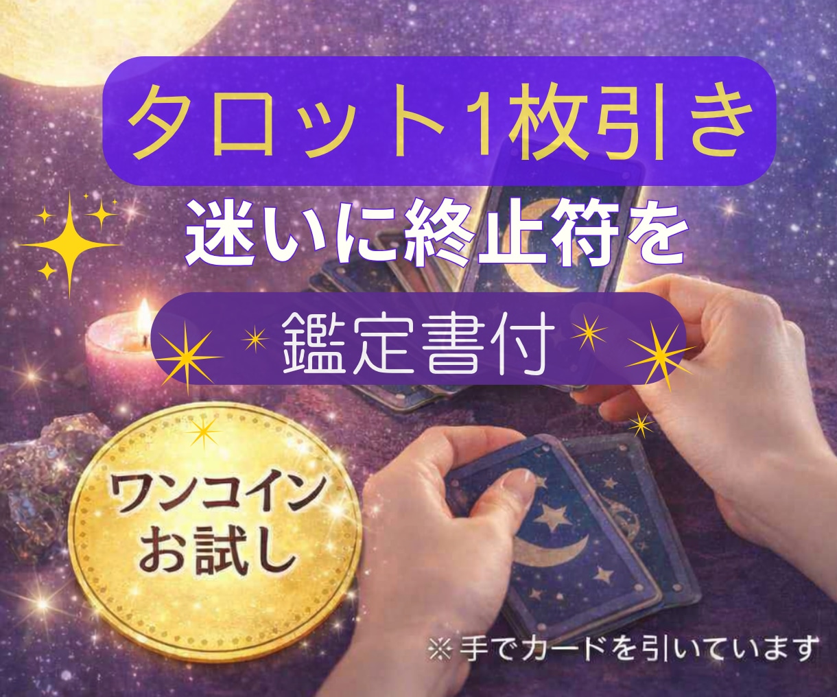 タロット1枚｜迷ってる時間に終止符を打ちます ◇画像鑑定書付き｜大アルカナ1枚が今のあなたに語りかける☆ イメージ1