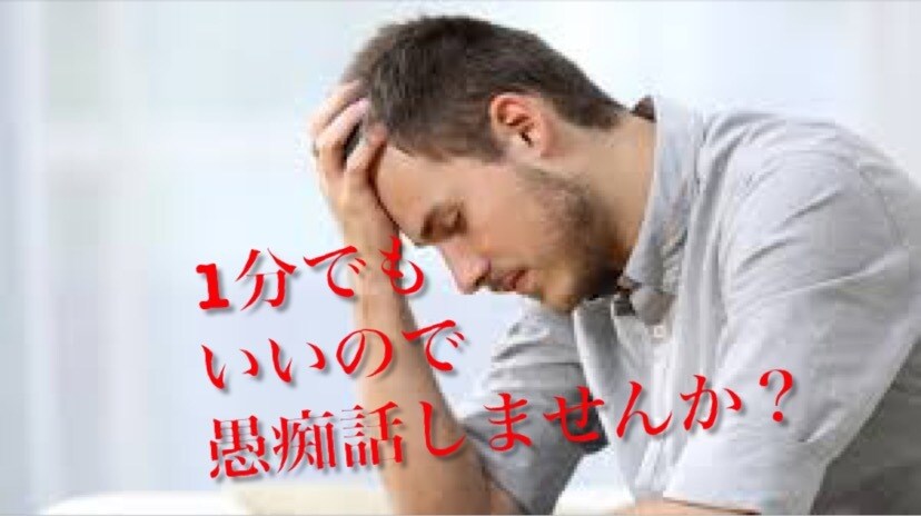 愚痴聞きます。話し相手になります 鬱憤晴らしませんか？明日から頑張りましょ イメージ1