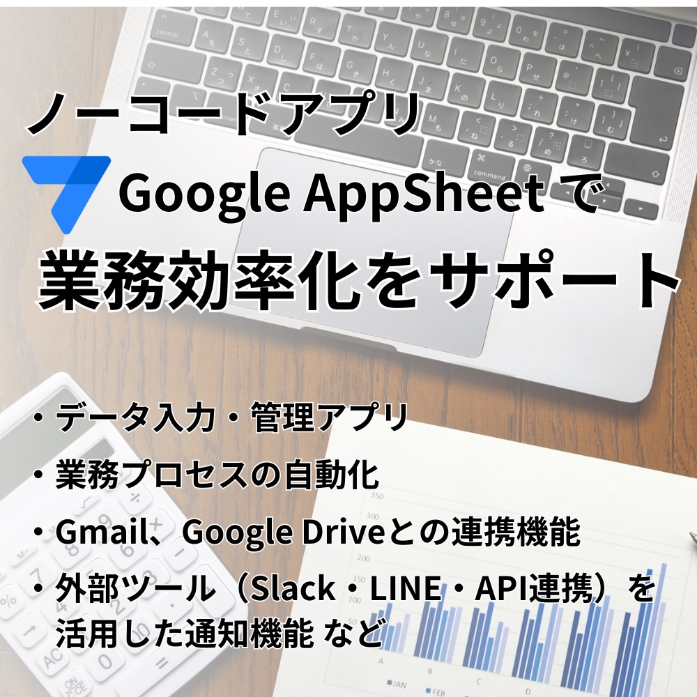 AppSheetでアプリ開発し、業務効率化します エンジニア歴25年！経験豊富なプロにお任せください。 イメージ1