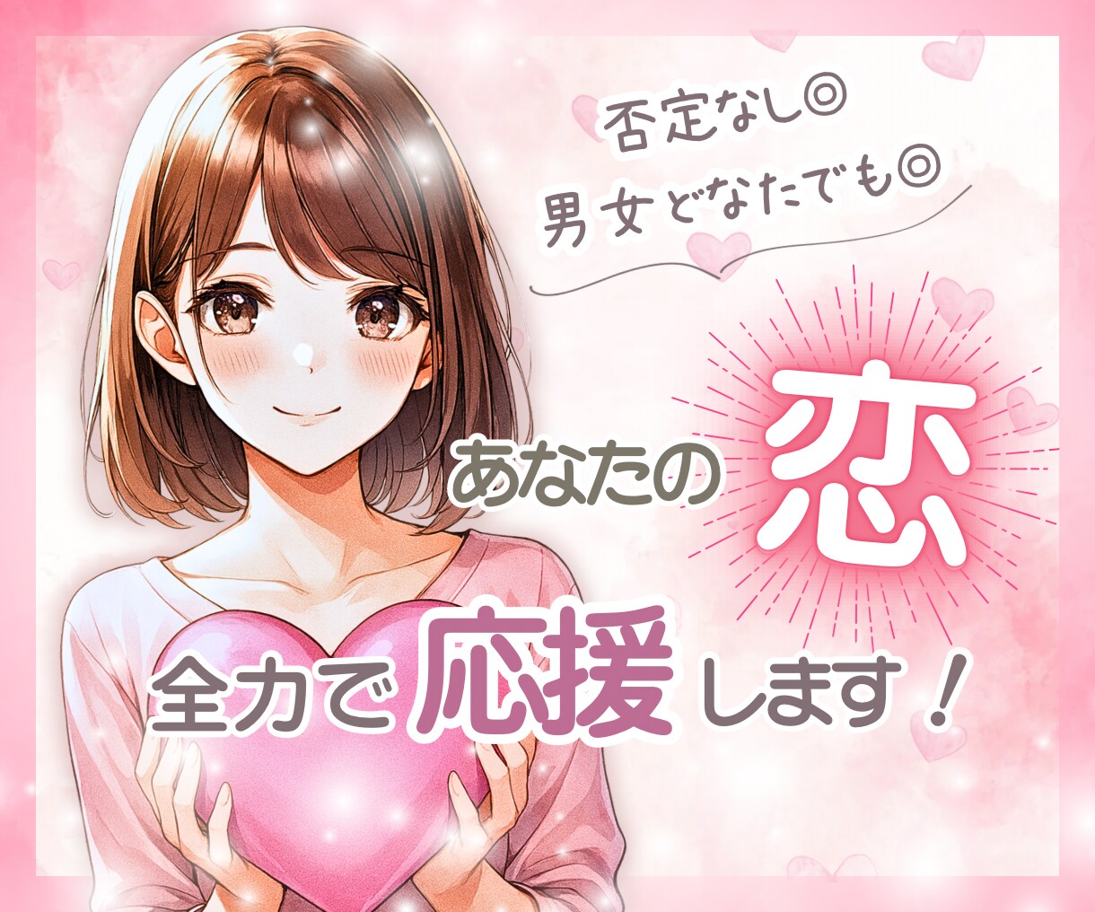 否定なし♡あなたの恋愛を全力で応援します 片想い、遠距離、復縁、複雑恋愛、失恋など♡優しく寄り添います イメージ1