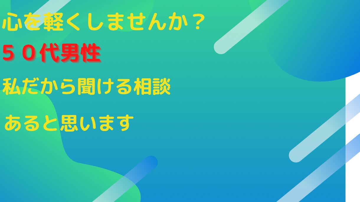 50代のおっさんが圧倒的人生経験でお相手します 決して真っ直ぐ生きてきたとはいえませんが経験値は高いです イメージ2