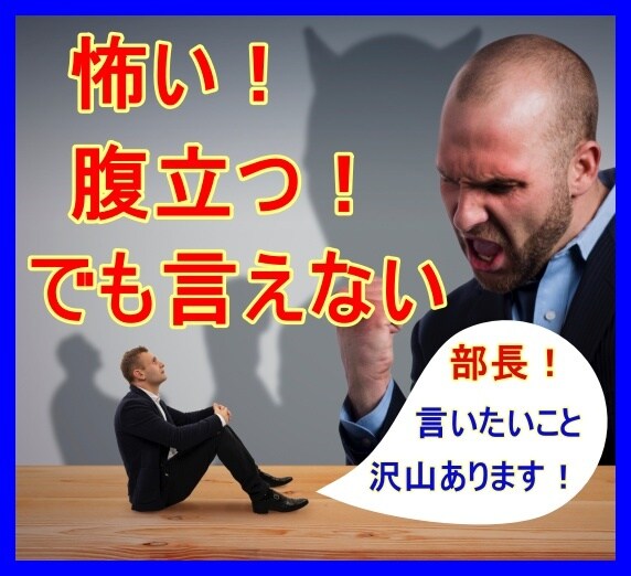 仕事がツラい給料が安い、ブラック企業の愚痴聞きます 悩筋上司のパワハラ、モラハラ、サービス残業など社畜の悩み イメージ3