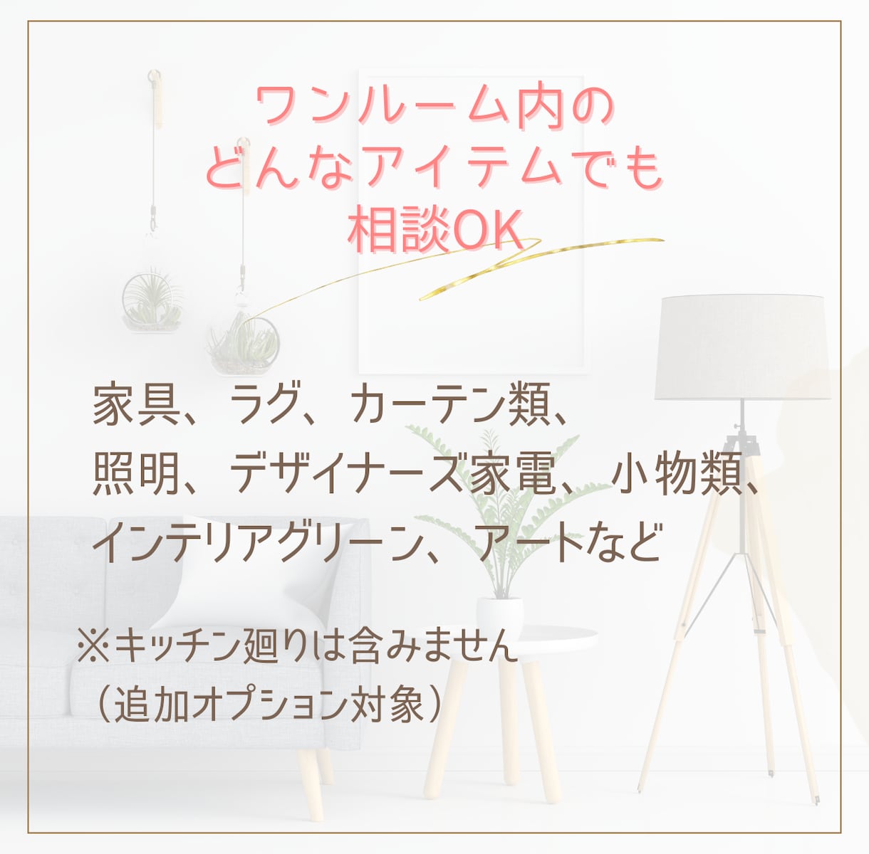 2週間相談し放題】一人暮らしインテリアコーデします 何アイテムでもOK★元百貨店プロが提案する居心地のよいお部屋 イメージ2