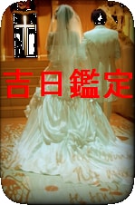 結婚、就職、転職、開業など吉日の日を鑑定をします あなたが気になる事がスムーズにいく人生の節目の日を決める イメージ1