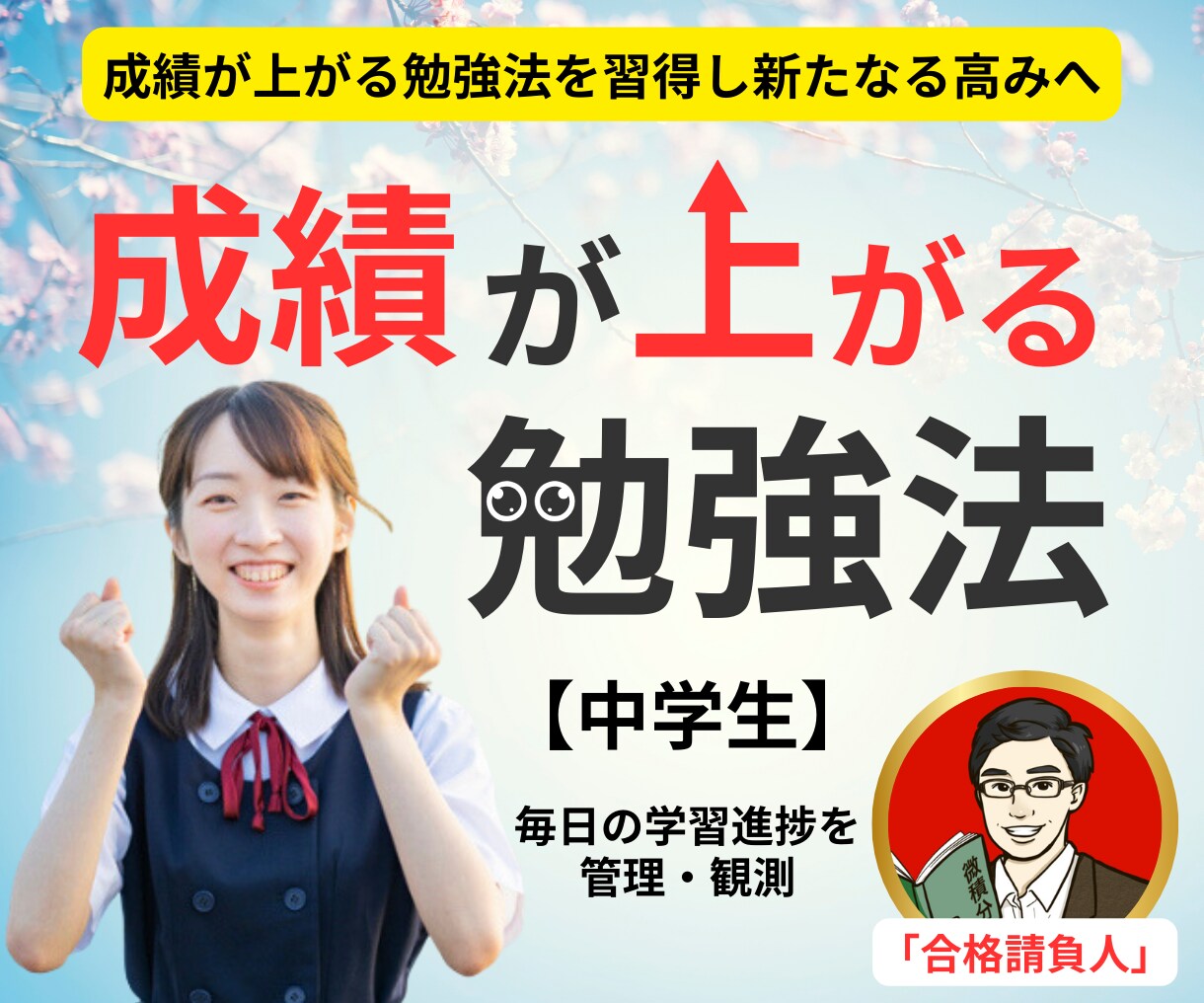 合格請負人が中学生の学習を長期的にサポートします 勉強しているのになかなか成績が上がらないと悩む中学生へ イメージ1