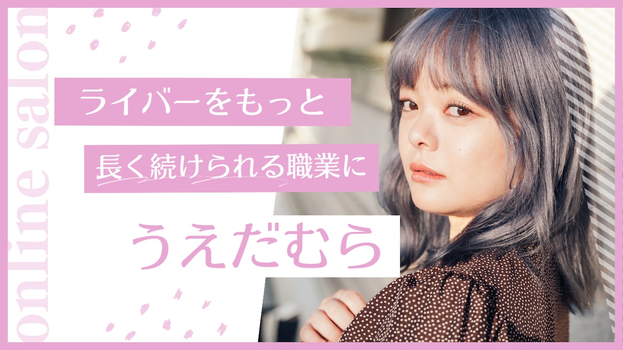 ポコチャライバーさん向け配信相談・アドバイスします 配信のお悩みを解決！現役ライバー兼マネージャーがサポート イメージ1