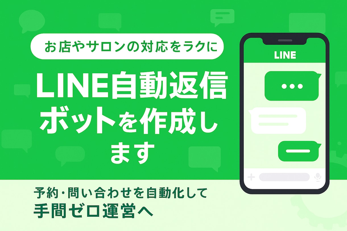 LINEの自動返信ボットを作成します 予約・問い合わせ対応を自動化して、手間ゼロ運営を実現。 イメージ1