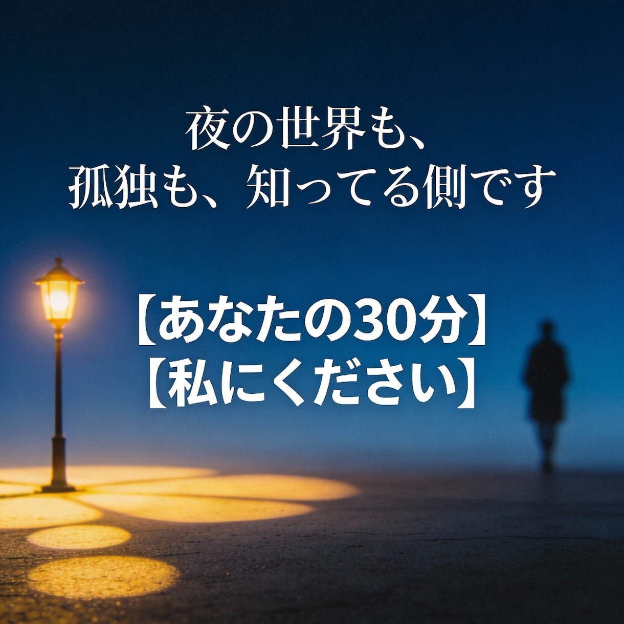 誰にも言えない悩みありませんか？本音で寄り添います 全て経験があるから「わかる側」として話を聞けます。 イメージ1