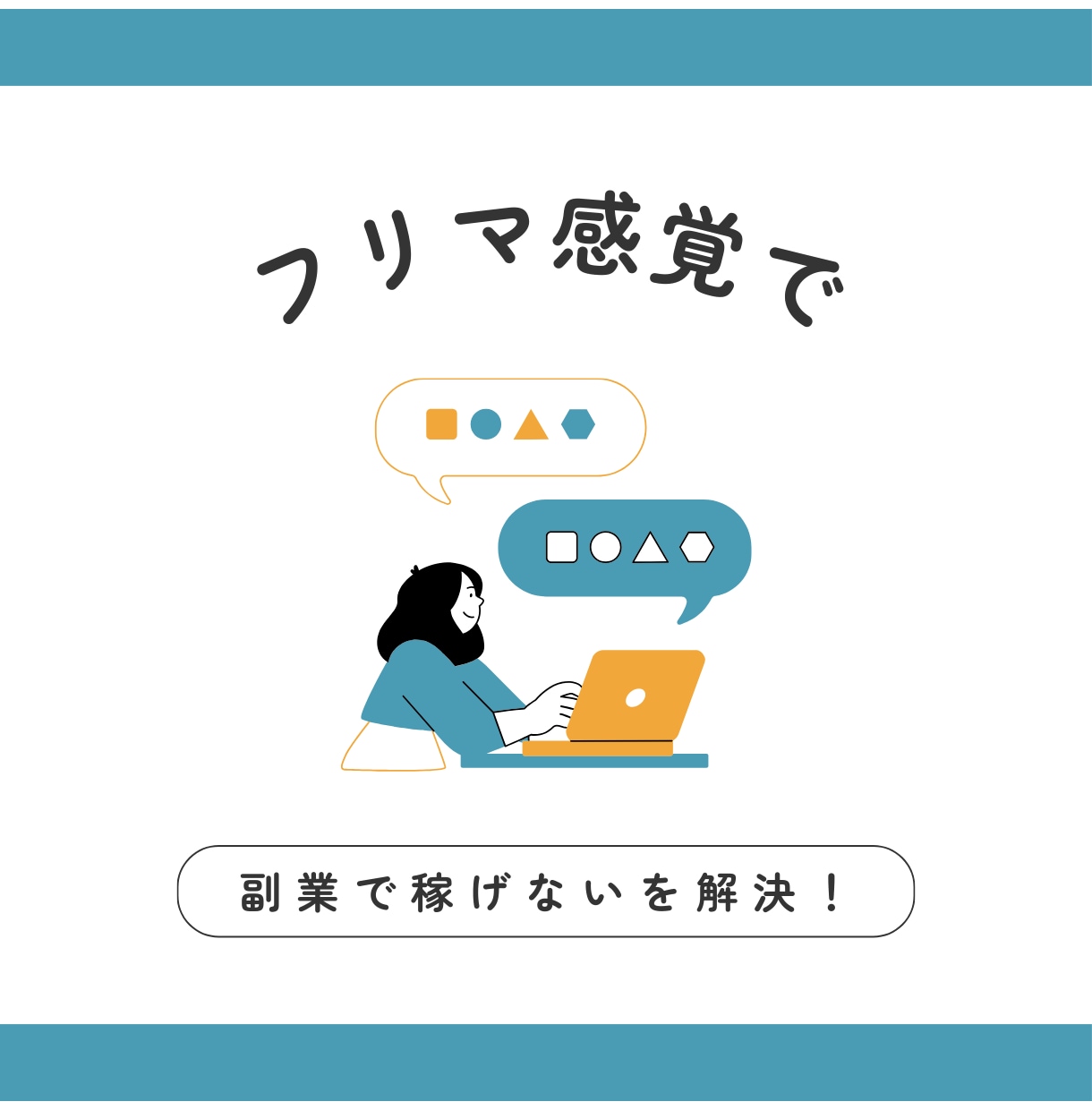 かんたん副業！生成AIでライターになる方法教えます 今すぐ副業を始めてみたい主婦・主夫の方へ イメージ7