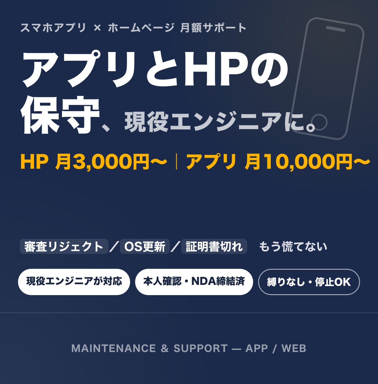 スマホアプリとHPを現役エンジニアが保守します iOS/Androidアプリ保守・審査対応・OS更新・証明書 イメージ1