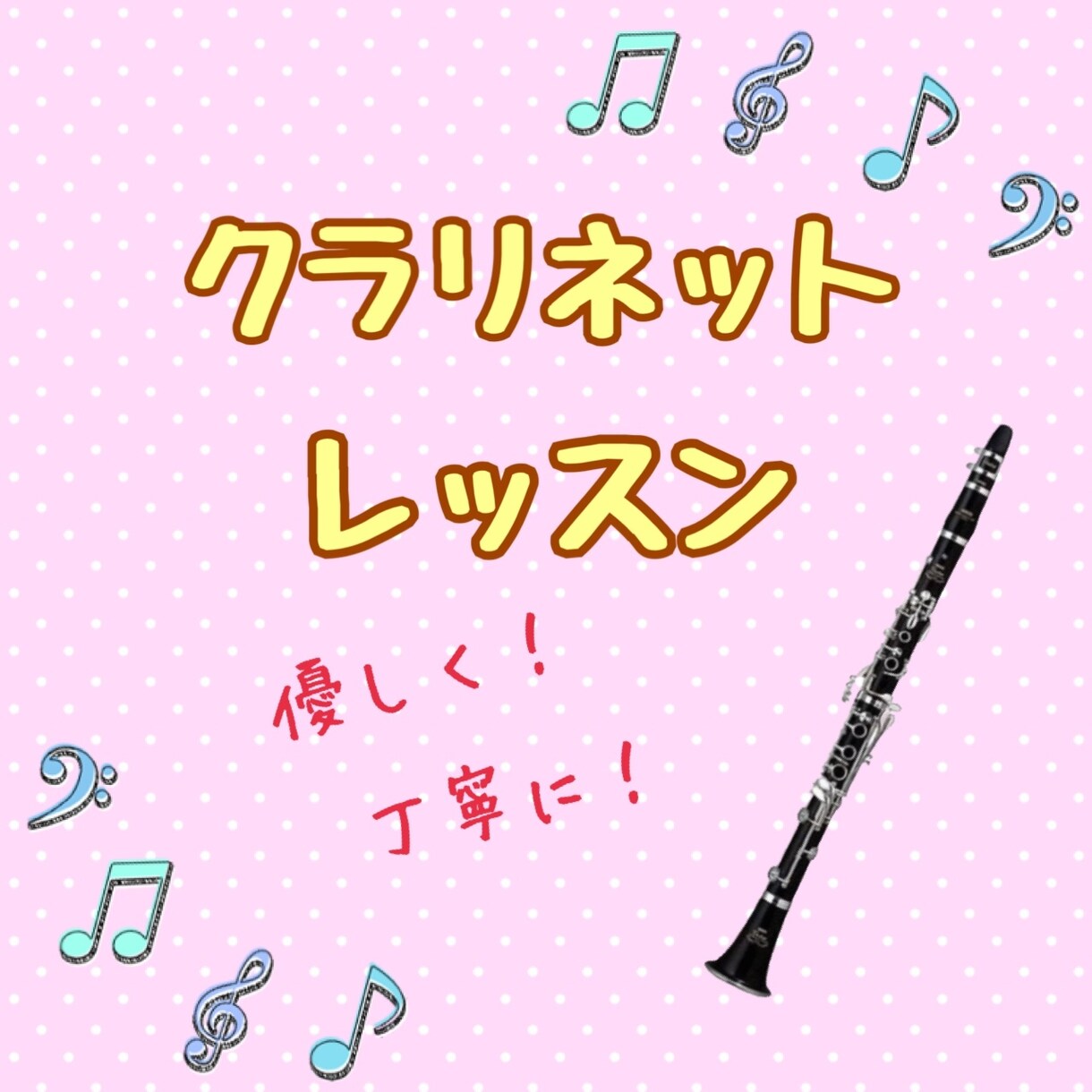 クラリネットを始めたい方にレッスンします 丁寧な指導と褒め言葉でやる気アップ！新しい楽器を始めたい方へ イメージ1