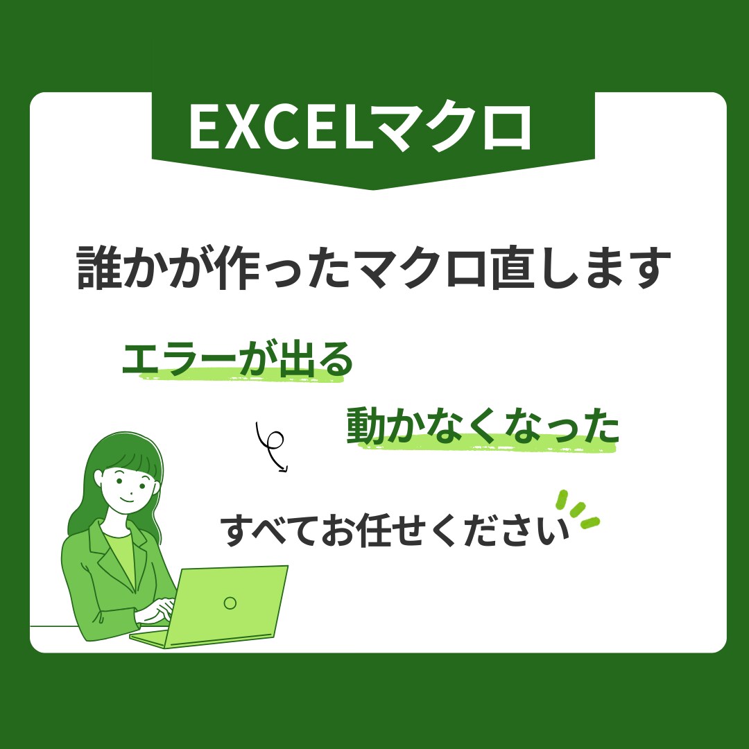 動かないExcelマクロ原因整理して修正します コードが分からなくてもご相談OK イメージ1