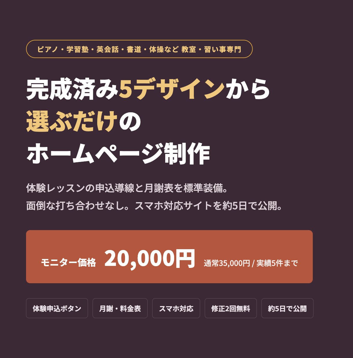 ピアノ・塾など教室のホームページ作ります 体験申込につながる構成。デザインを選ぶだけ、約5日で公開 イメージ1