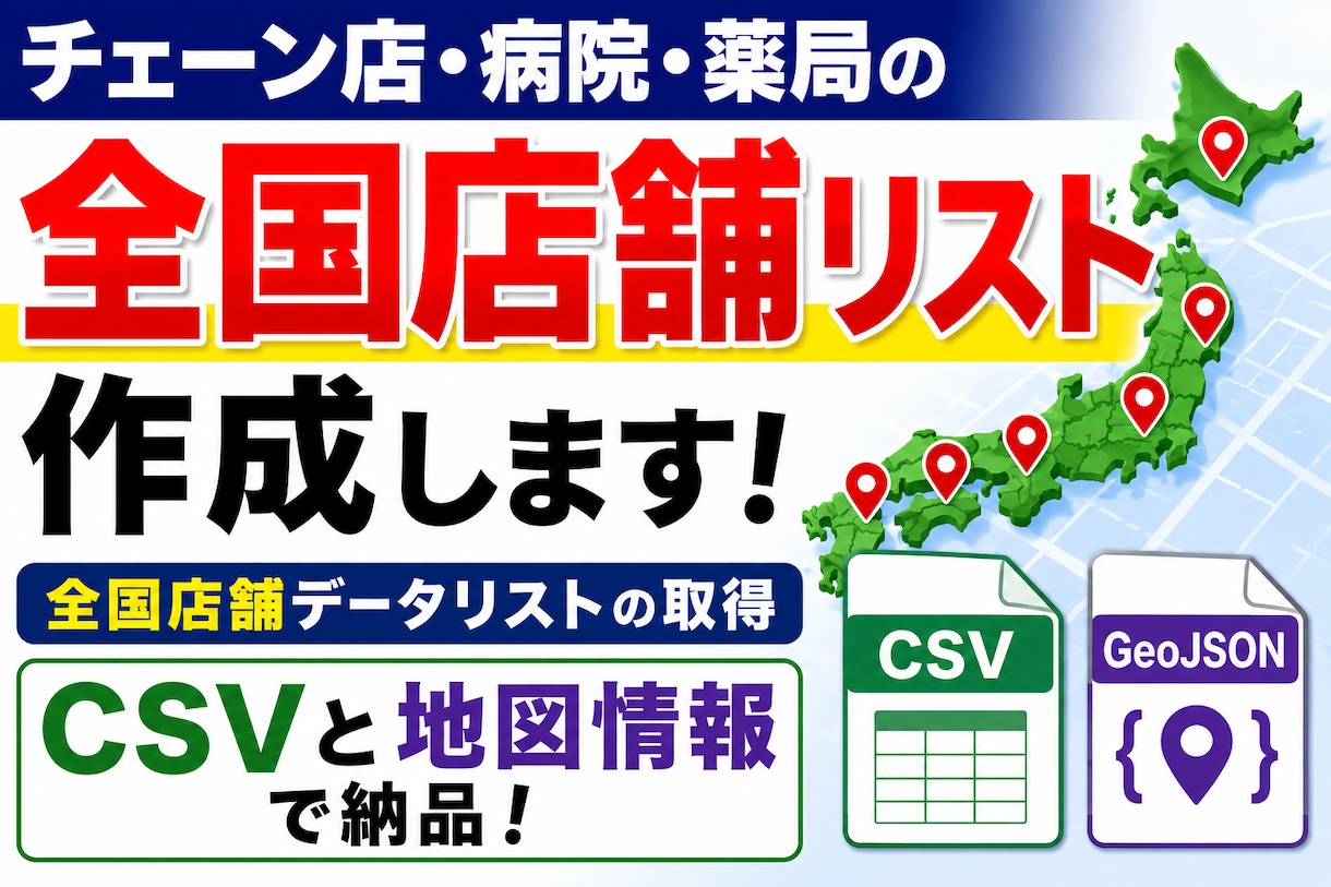 チェーン店、病院、薬局の全国店舗リストを作成します 全国店舗データリストの取得、CSVと地図情報で納品 イメージ1