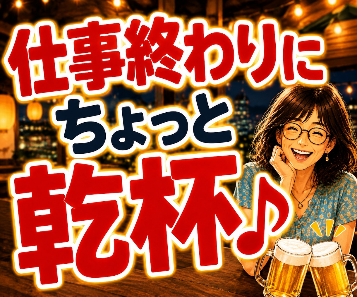 仕事終わり・一人飲みの雑談・話し相手・愚痴聞きます 「お疲れ様〜乾杯！」の一言から♪気軽に乾杯しませんか？ イメージ2