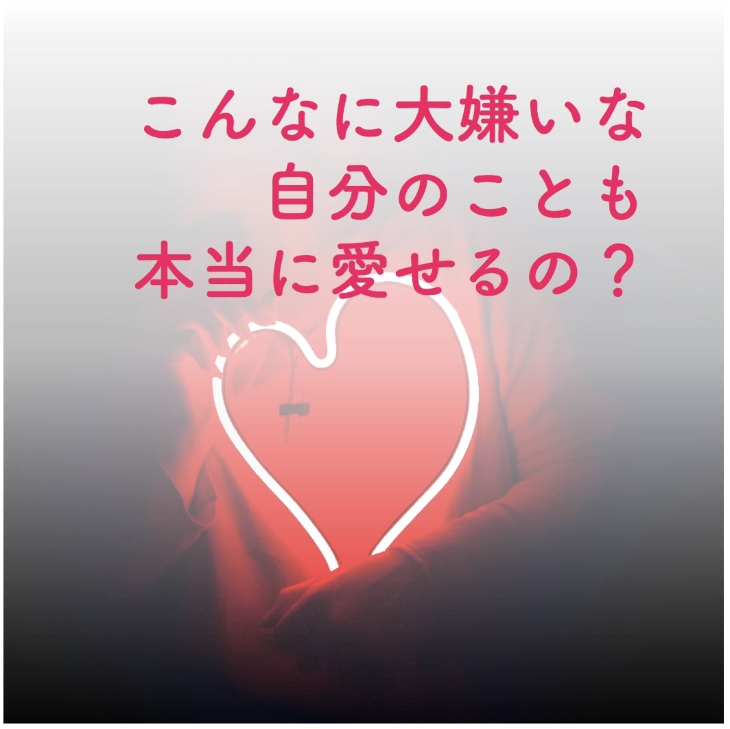 自己愛クリエイト〜自分好きになるお手伝いをします 自分を好きになる入口は自分の気持ちをよく聴くことです イメージ1