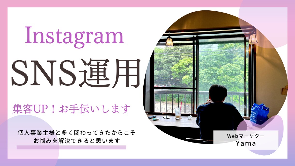 認知度拡大！SNS運用お手伝います 運用経験あり！SNS運用代行お任せください イメージ1