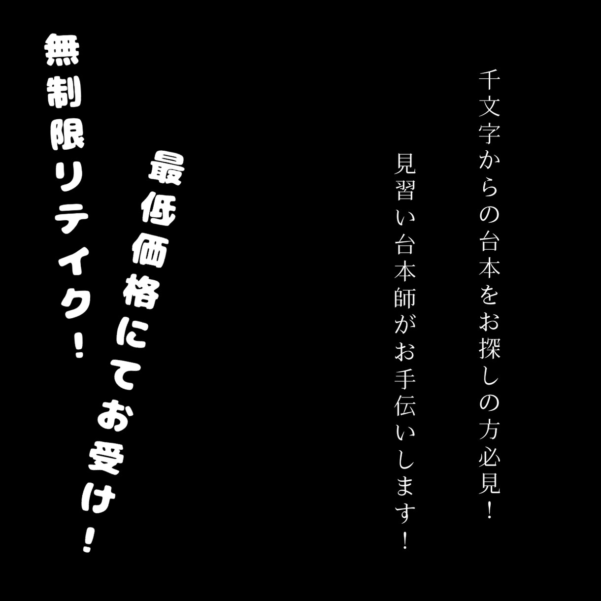 1000文字からの台本を受け付けます 見習い台本師なので無制限リテイク// イメージ1