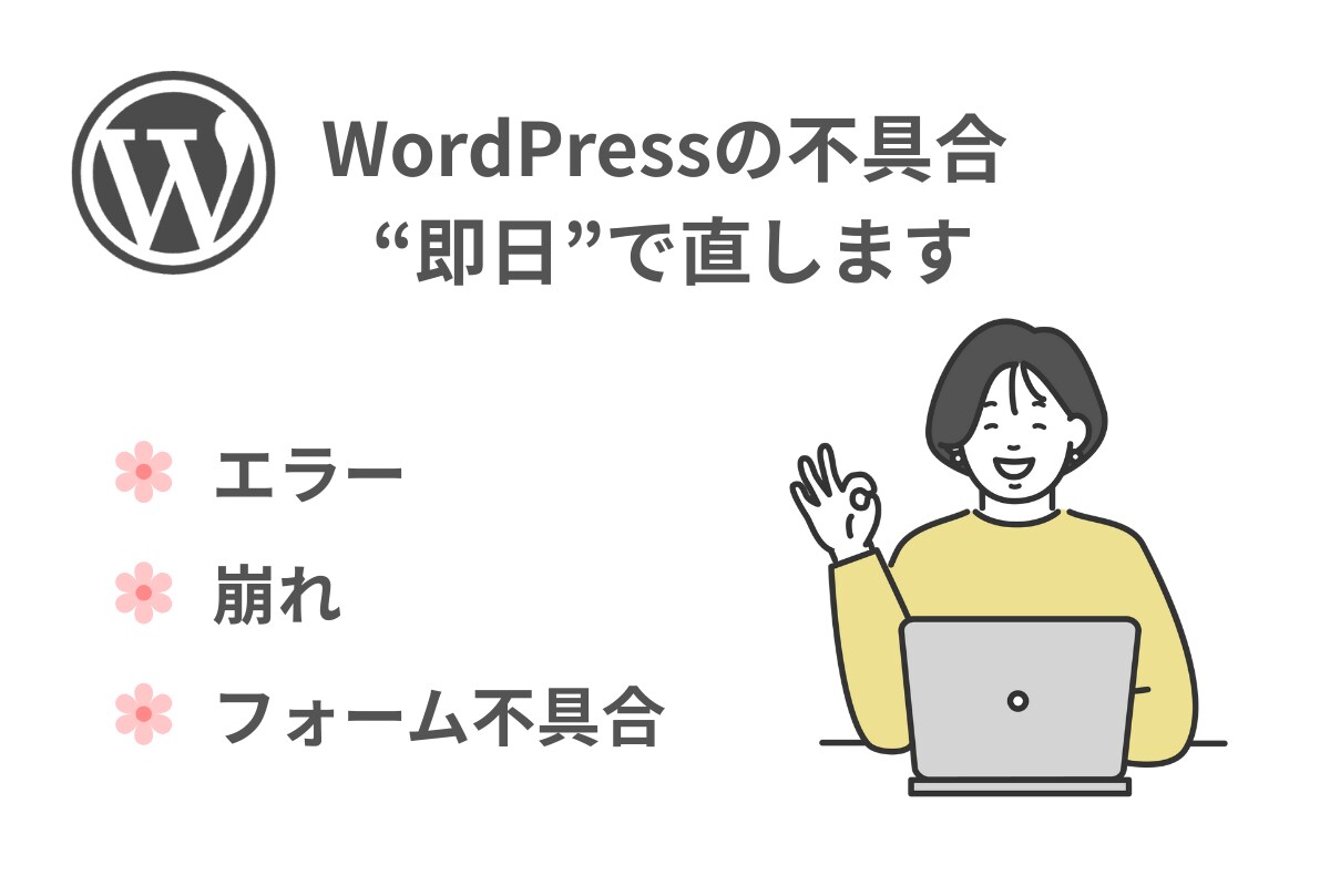 WordPressのエラー・不具合を即日修正します 初心者歓迎／画面崩れ・エラー対応 イメージ1
