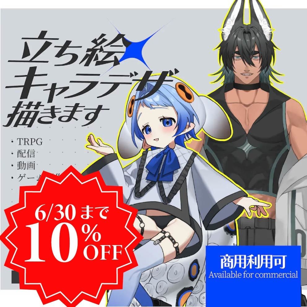 イメージを形に！キャラデザ・立ち絵描きます 6/30まで！10%OFF中！！   配信やTRPGに！ イメージ1