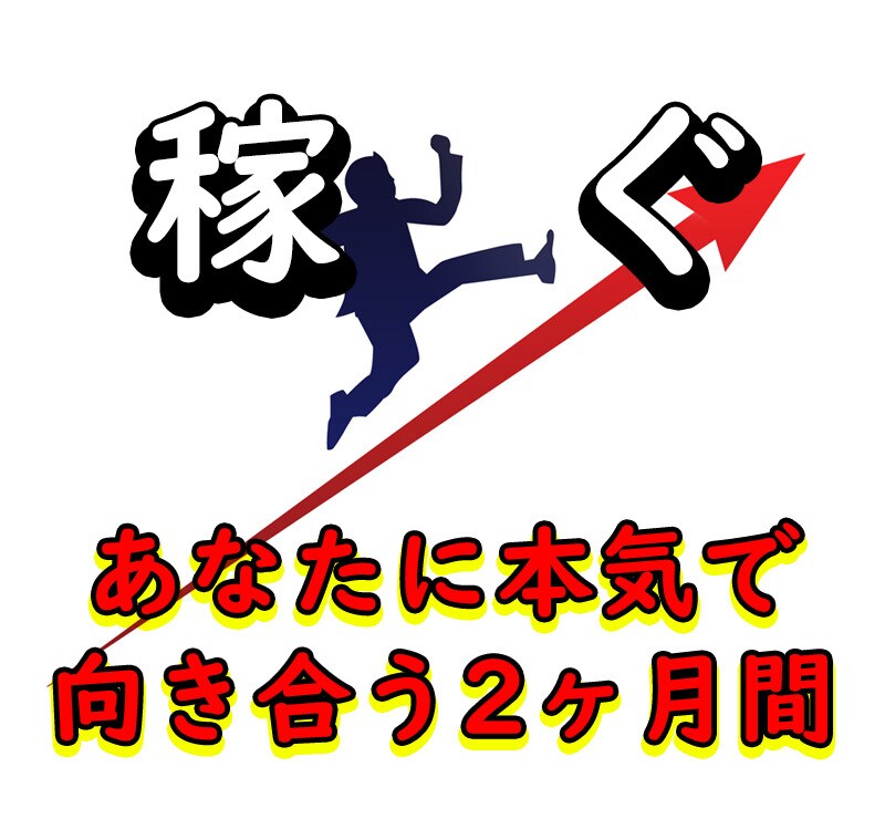 あなたにコミット！副業を徹底サポートします 【副業初心者の決定版】逆転の発想でお金を生むための3ステップ イメージ1