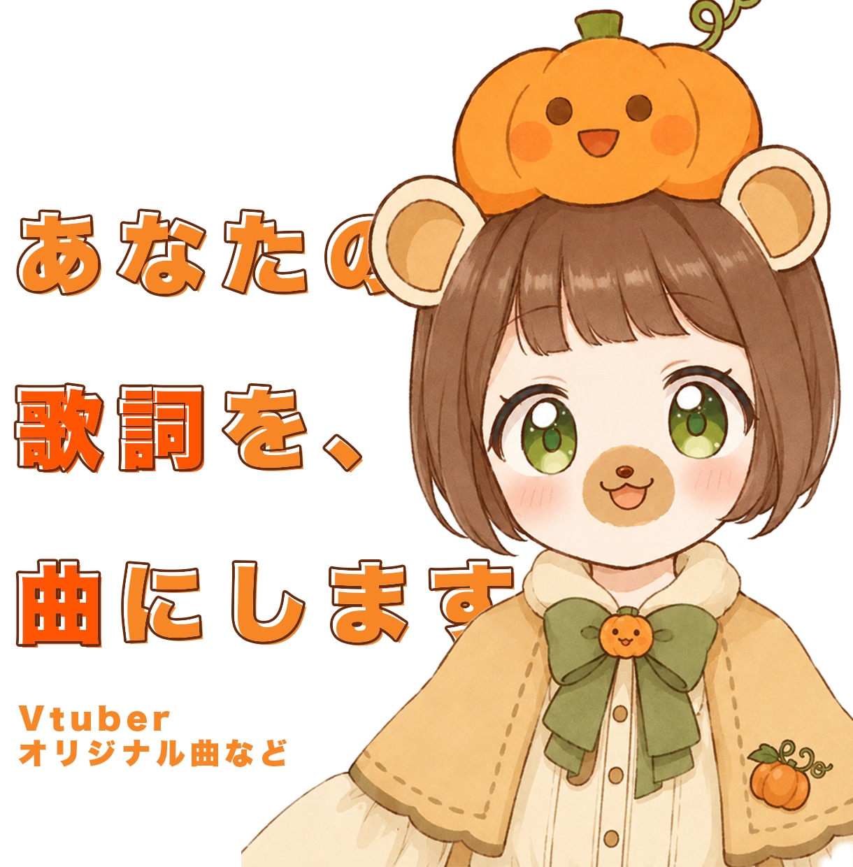 あなたの歌詞からオリジナル楽曲を制作します 作曲･編曲･伴奏制作までおまかせください イメージ1