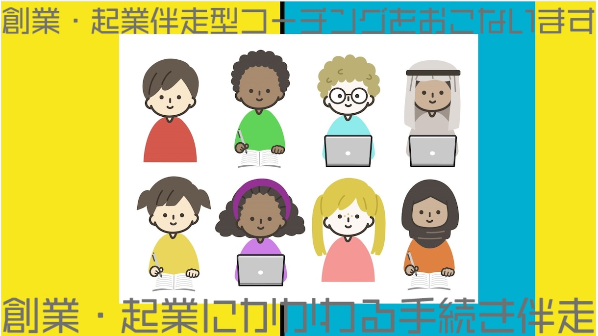 創業・起業伴走型コーチングをおこないます 創業・起業にかかわる手続き伴走 イメージ1