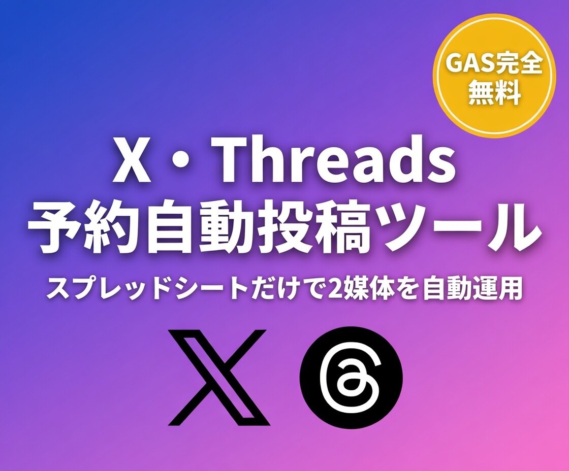 X・Threads予約投稿ツール(GAS)渡します 月額0円・スプレッドシートだけで2媒体を自動運用 イメージ1