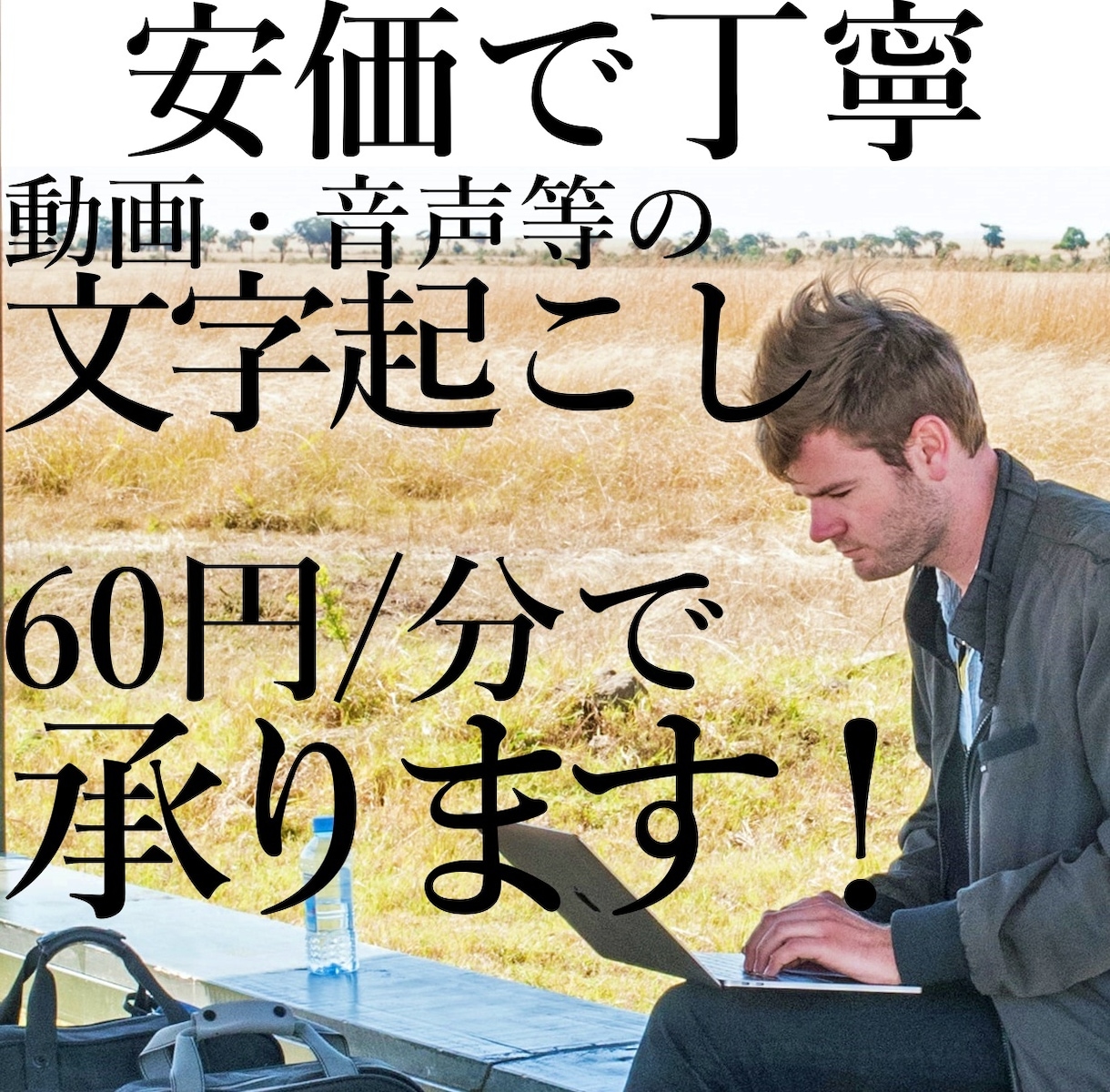 60円/分で動画・音声の文字起こしを承ります 丁寧に、正確に作業させていただきます。 イメージ1