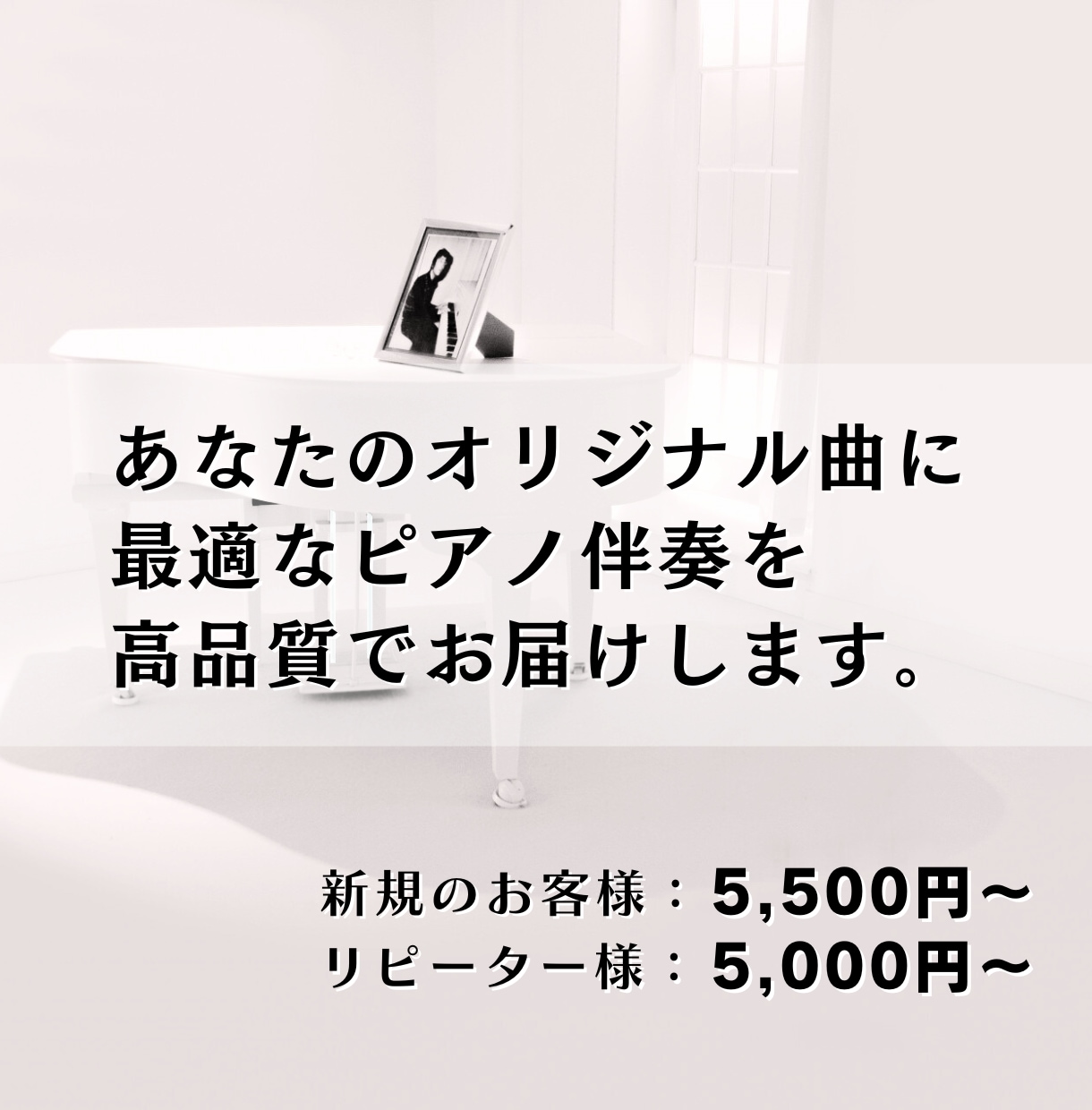 オリジナル曲に最適なピアノ伴奏を高音質で納品します ■世界観やイメージを丁寧にお聞きし最適なピアノを弾きます イメージ1