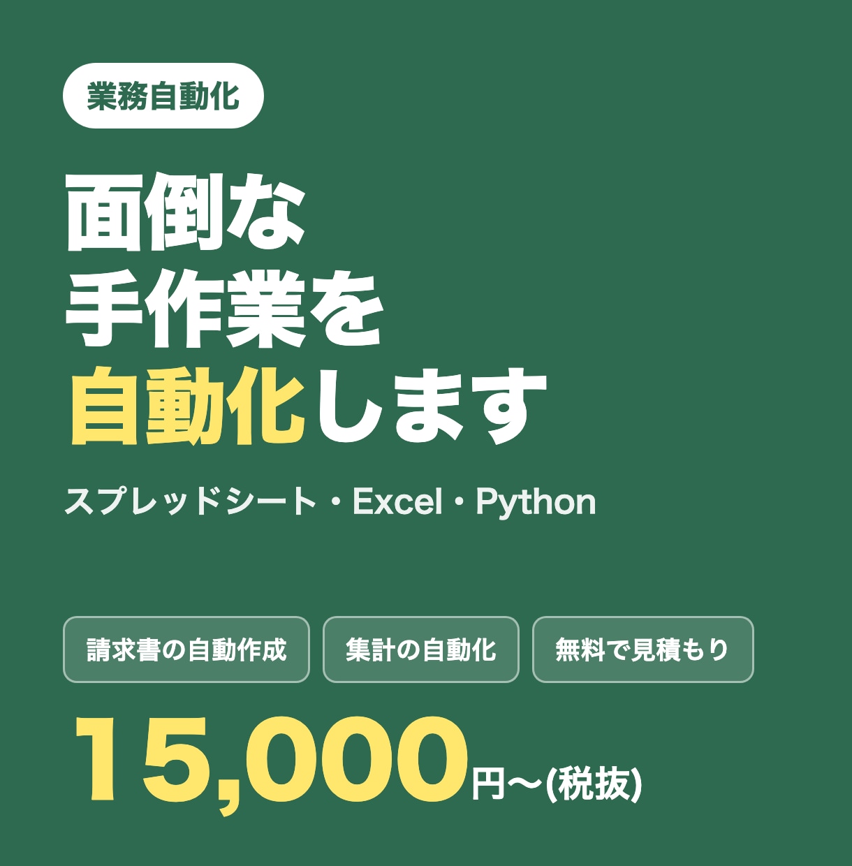 面倒な手作業をスプレッドシートで自動化します 請求書・集計・転記の自動化。まずは無料で見積もり イメージ1