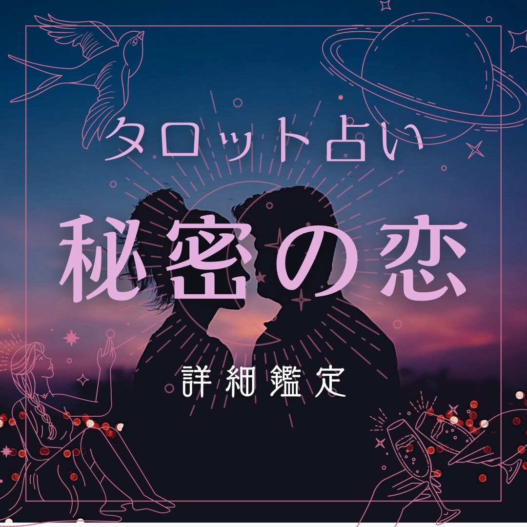 誰にも言えない「秘密の恋」占います タロットで秘密の恋のお悩み読み解きます イメージ1