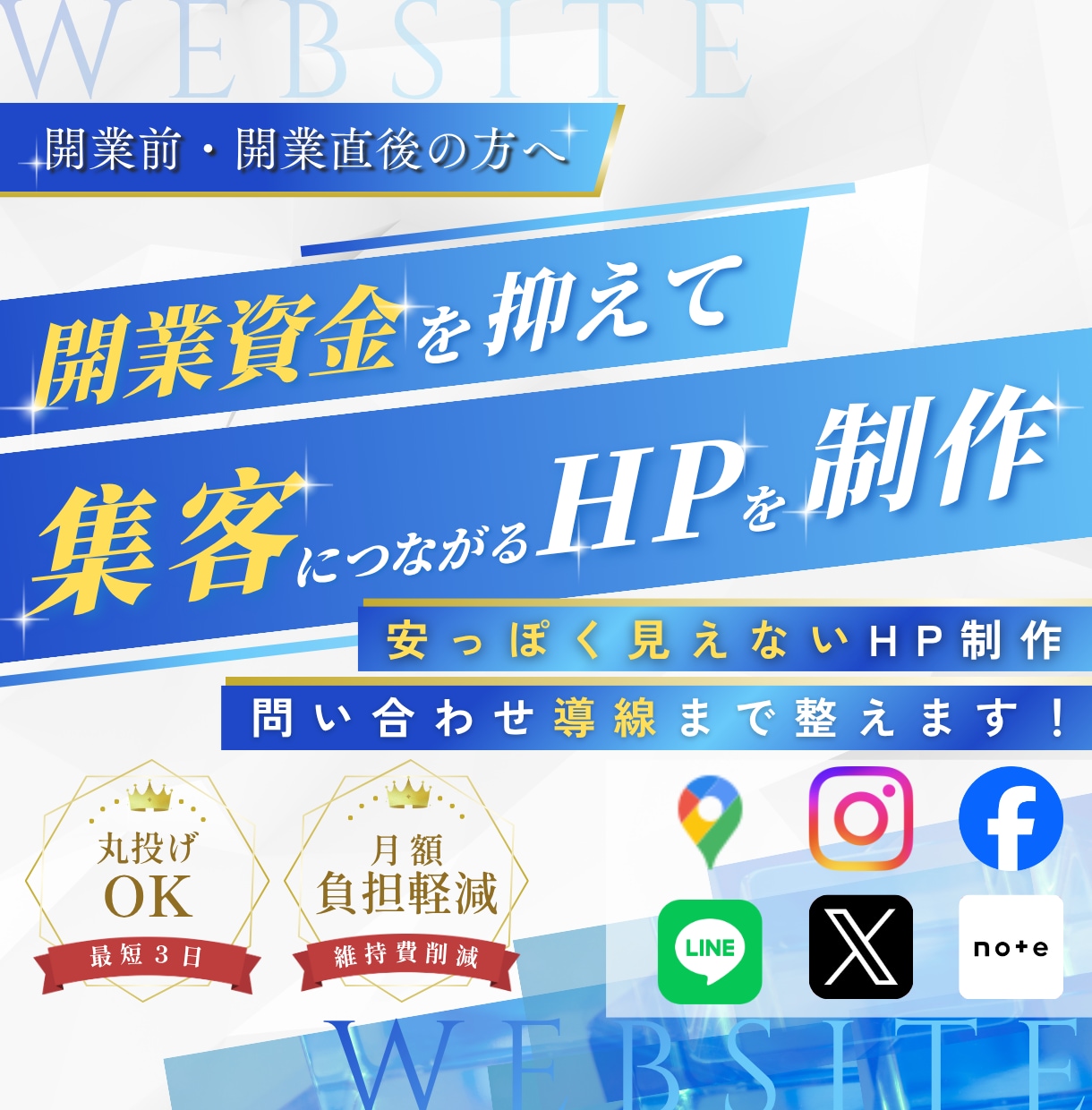 開業資金を抑えて集客につながるHPを制作します 丸投げOK！安っぽく見えない！問い合わせ導線まで！ イメージ1