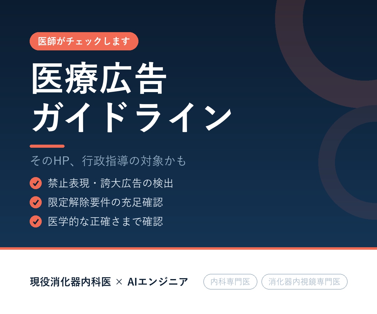 医師が医療広告ガイドライン適合を確認します そのHP、行政指導の対象かもしれません。医師が確認します イメージ1