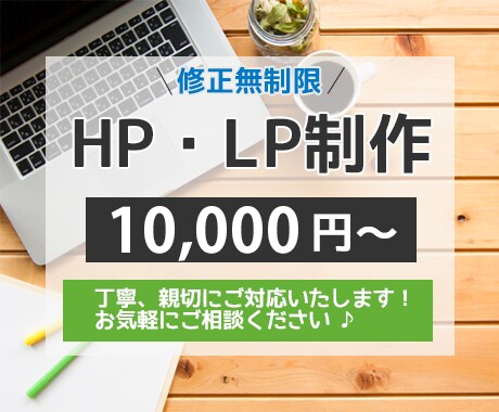 3月限定！最低価格で、LP・HP制作いたします 安心、丁寧に対応します！お気軽にご連絡ください♪ イメージ1