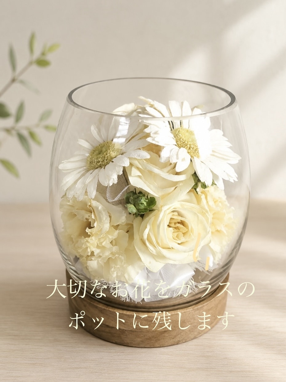 プロポーズの花束ウエディングブーケ記念花を残します 【ポットグラス】 特別な日の花を立体的に保存　ドライ加工 イメージ1