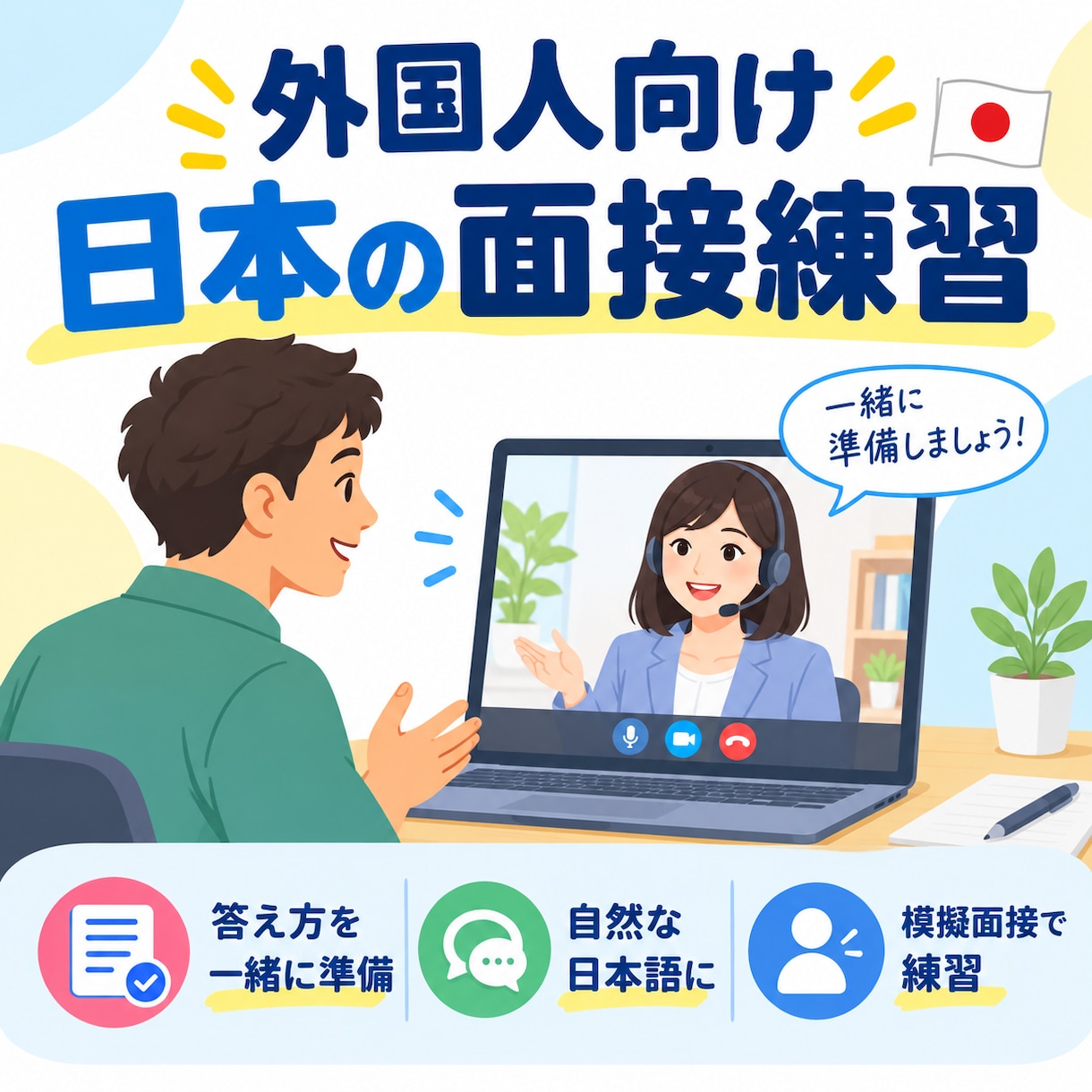外国人向け日本のアルバイト面接一緒に練習します 面接で聞かれる質問と答えを一緒に練習し、自然な日本語で伝える イメージ1