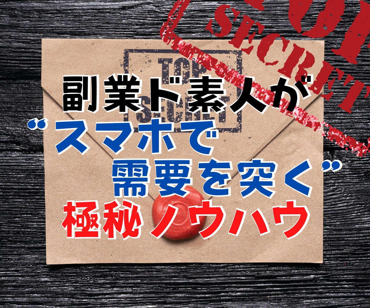 ヤバすぎ!生粋の副業弱者が初めて稼いだ手法教えます 1日20分のみ!ド素人がスマホで戦う"需要を突く"秘ノウハウ イメージ2