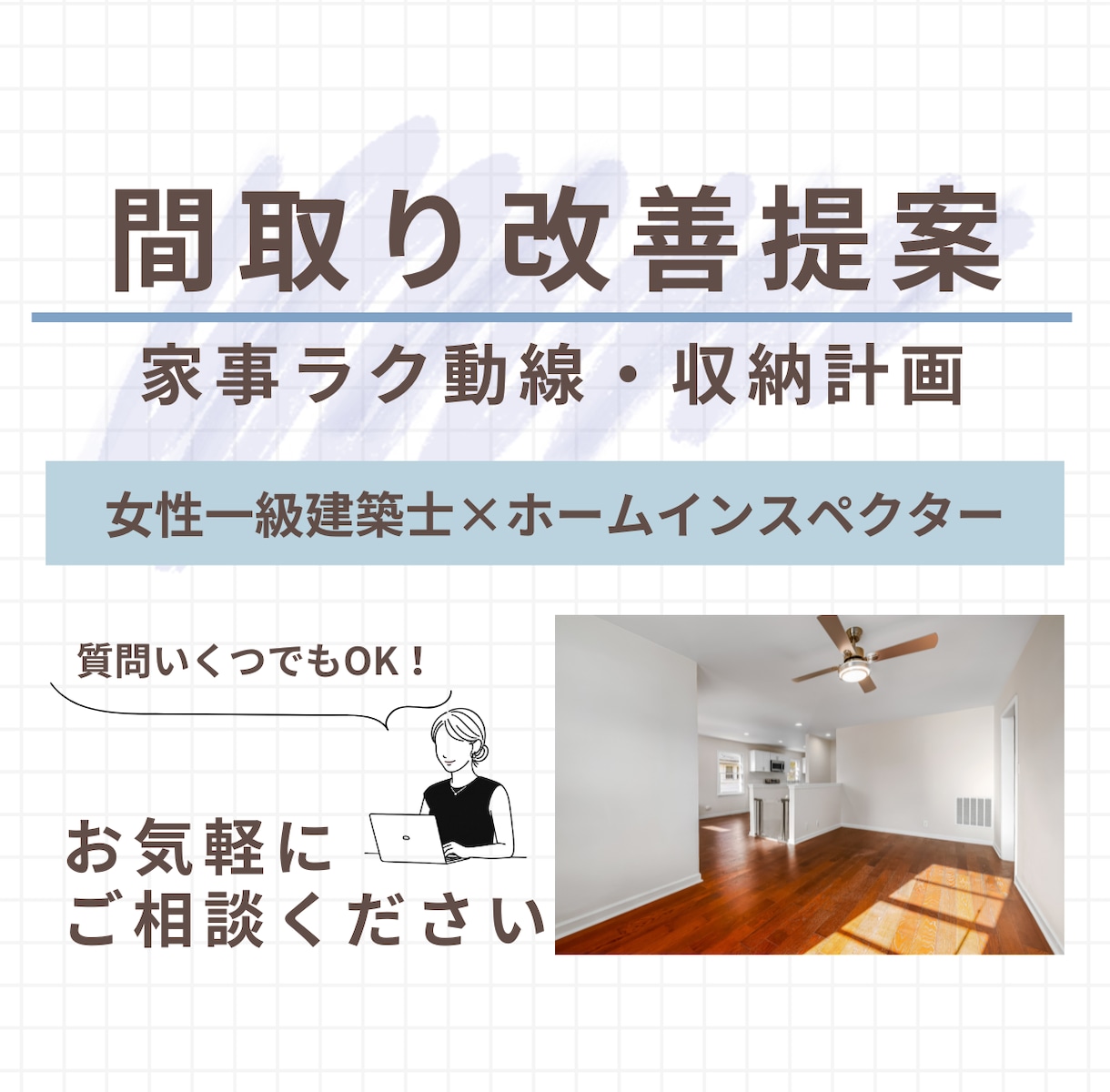 女性一級建築士が間取りを添削・診断・改善提案します 間取りセカンドオピニオン“本当に暮らしやすい間取り”を提案 イメージ1